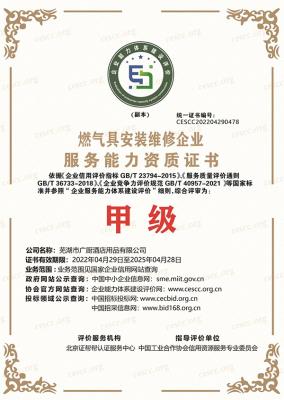燃气安装维修企业资质证书
